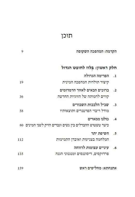הבוקר שאחרי - מה קרה לאהבה בעידן החופש? / ניר מנוסי