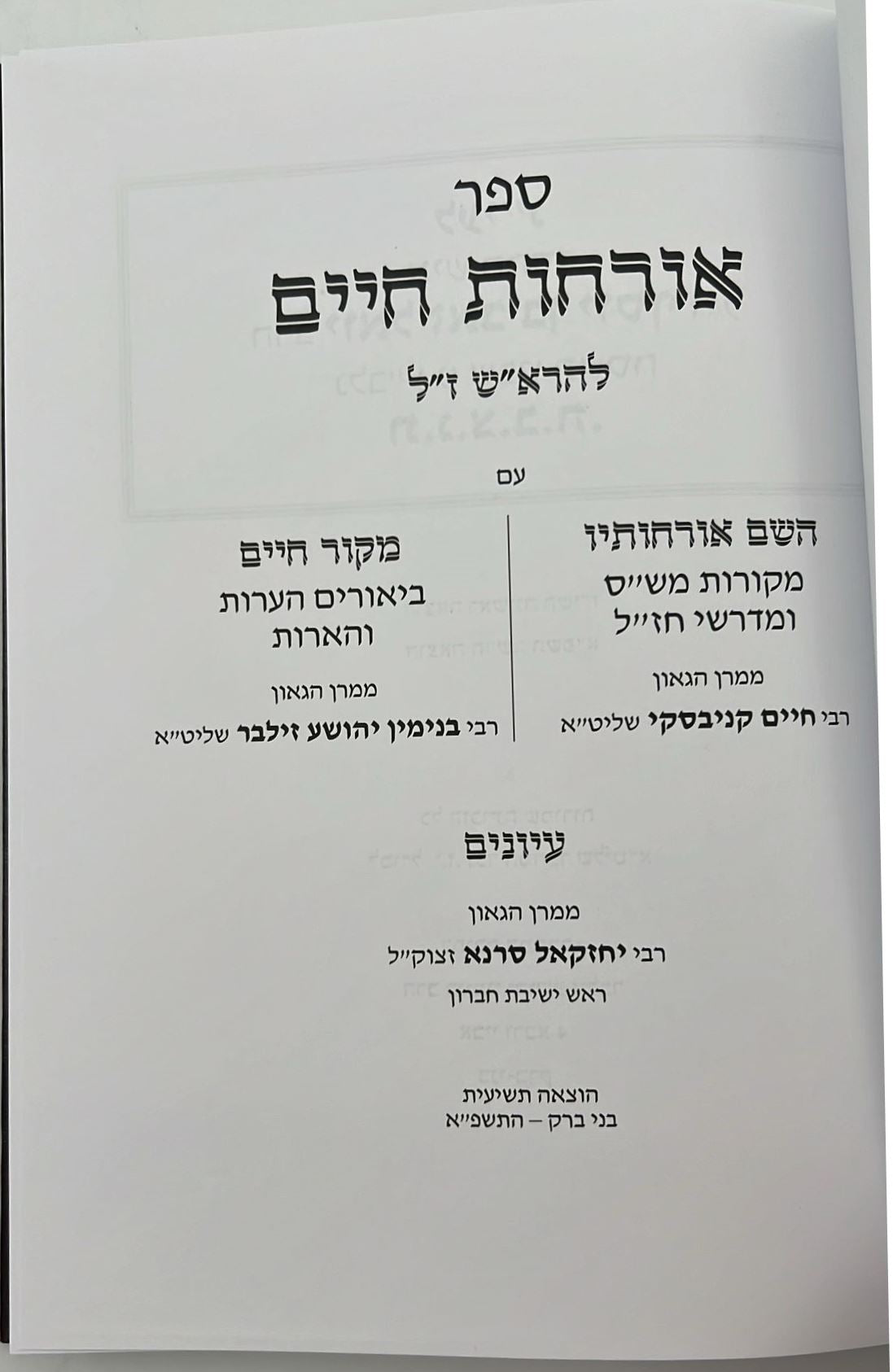 אורחות חיים להרא"ש - עם ביאורים מגדולי ישראל / יפה נוף