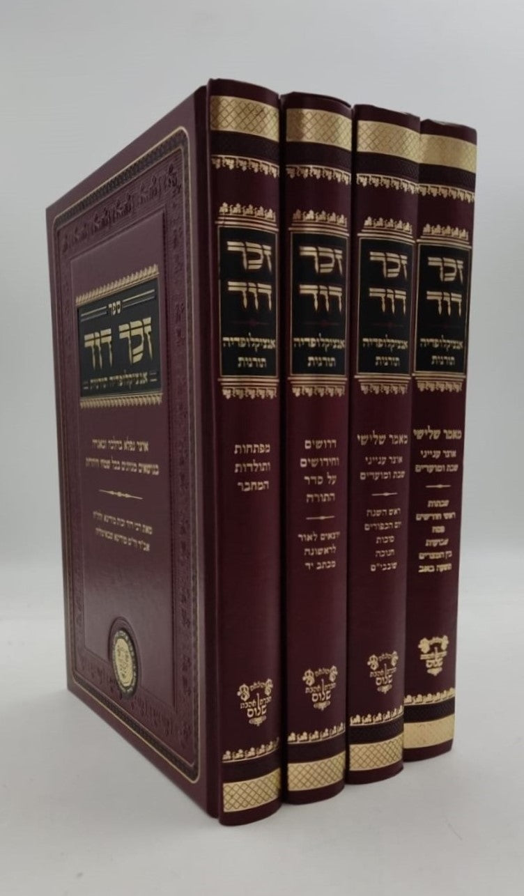 זכר דוד - אנציקלופדיה תורנית (מאמר שלישי, דרושים, מפתחות ותולדות ) ד' כרכים / לרבינו דוד זכות מודינא זיע"א