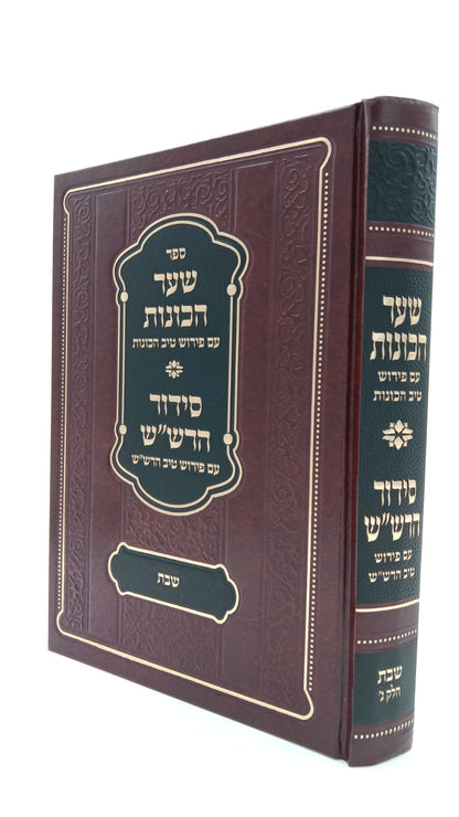 שער הכוונות - עם פירוש טיב הכוונות שבת חלק ג'  • סידור הרש"ש - עם פירוש טיב הרש"ש / הרב גמליאל הכהן רבינוביץ