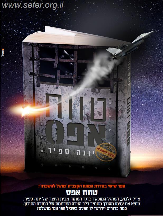 מרגל להשכרה - טווח אפס / יונה ספיר