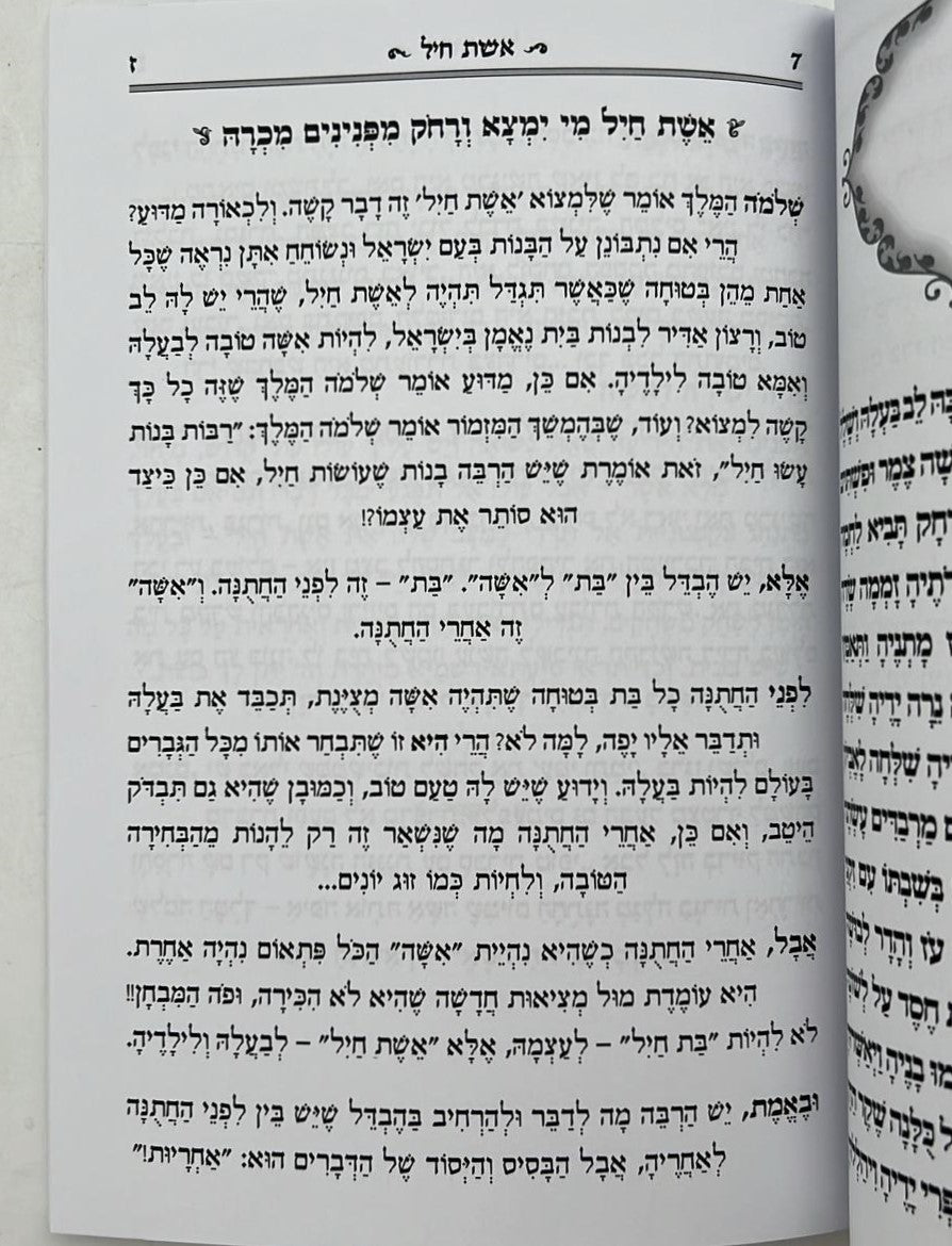 פרק אשת חיל מבואר / הרב רונן חזיזה שליט"א