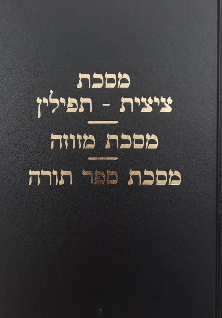 מסכת ציצית-תפילין מסכת מזוזה מסכת ספר תורה / עם פירוש מאת מרן הגר"ח קניבסקי זצוק"ל