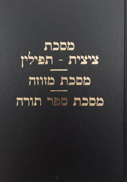מסכת ציצית-תפילין מסכת מזוזה מסכת ספר תורה / עם פירוש מאת מרן הגר"ח קניבסקי זצוק"ל