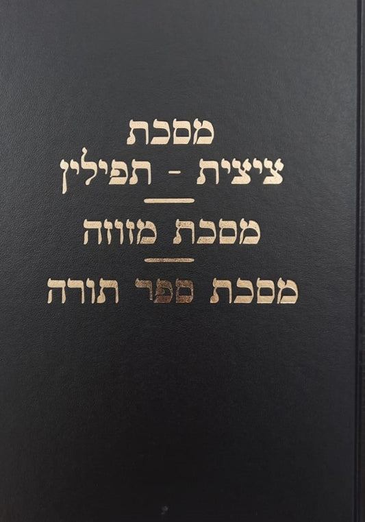 מסכת ציצית-תפילין מסכת מזוזה מסכת ספר תורה / עם פירוש מאת מרן הגר"ח קניבסקי זצוק"ל