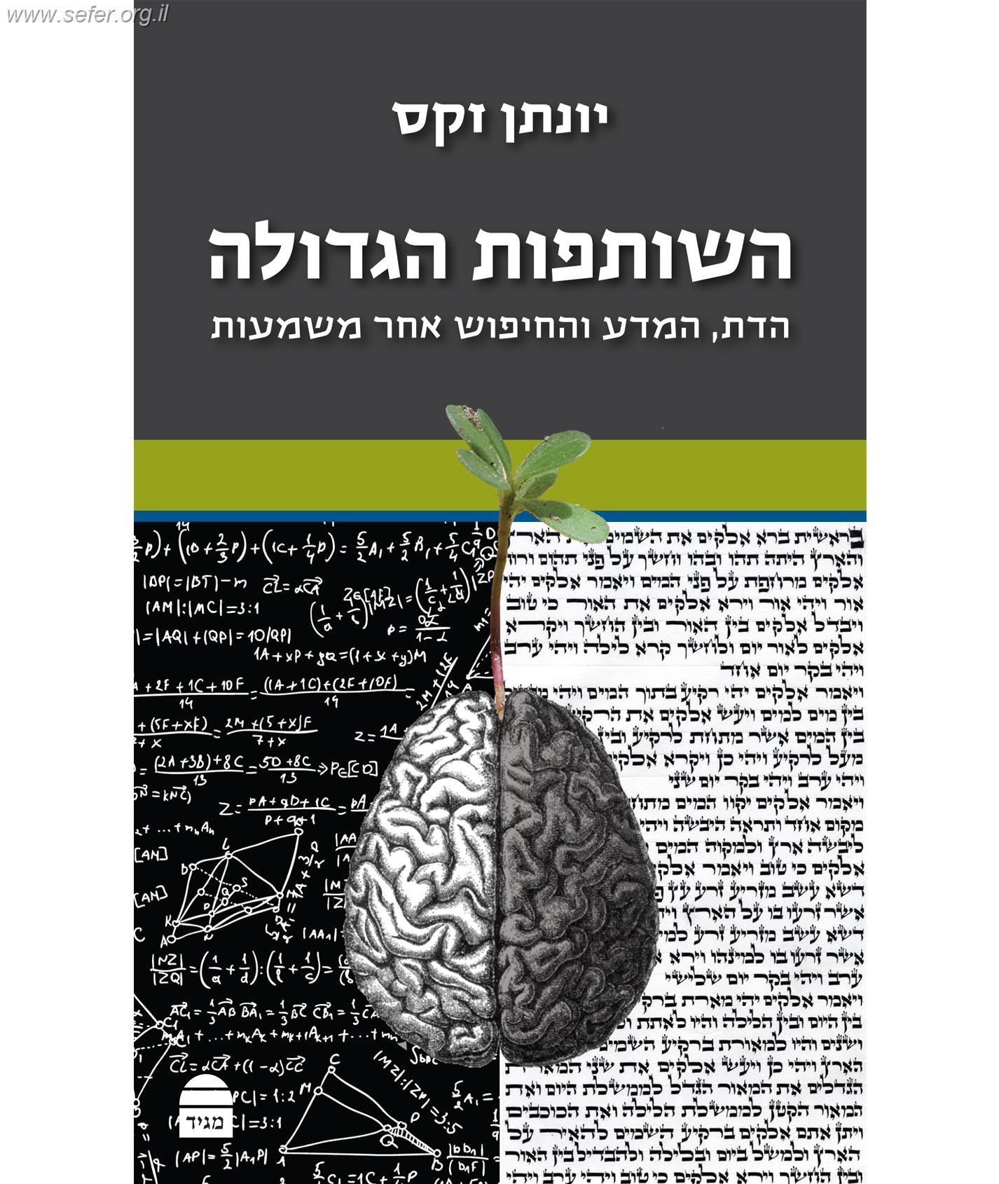 השותפות הגדולה - הדת, המדע, והחיפוש אחר משמעות / יונתן זקס