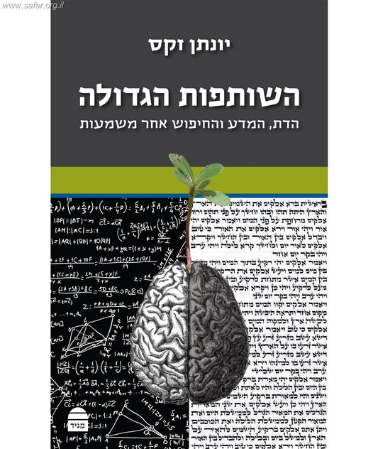 השותפות הגדולה - הדת, המדע, והחיפוש אחר משמעות / יונתן זקס