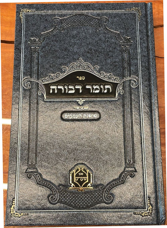 תומר דבורה - עם ביאור שושנת העמקים / מכון שערים