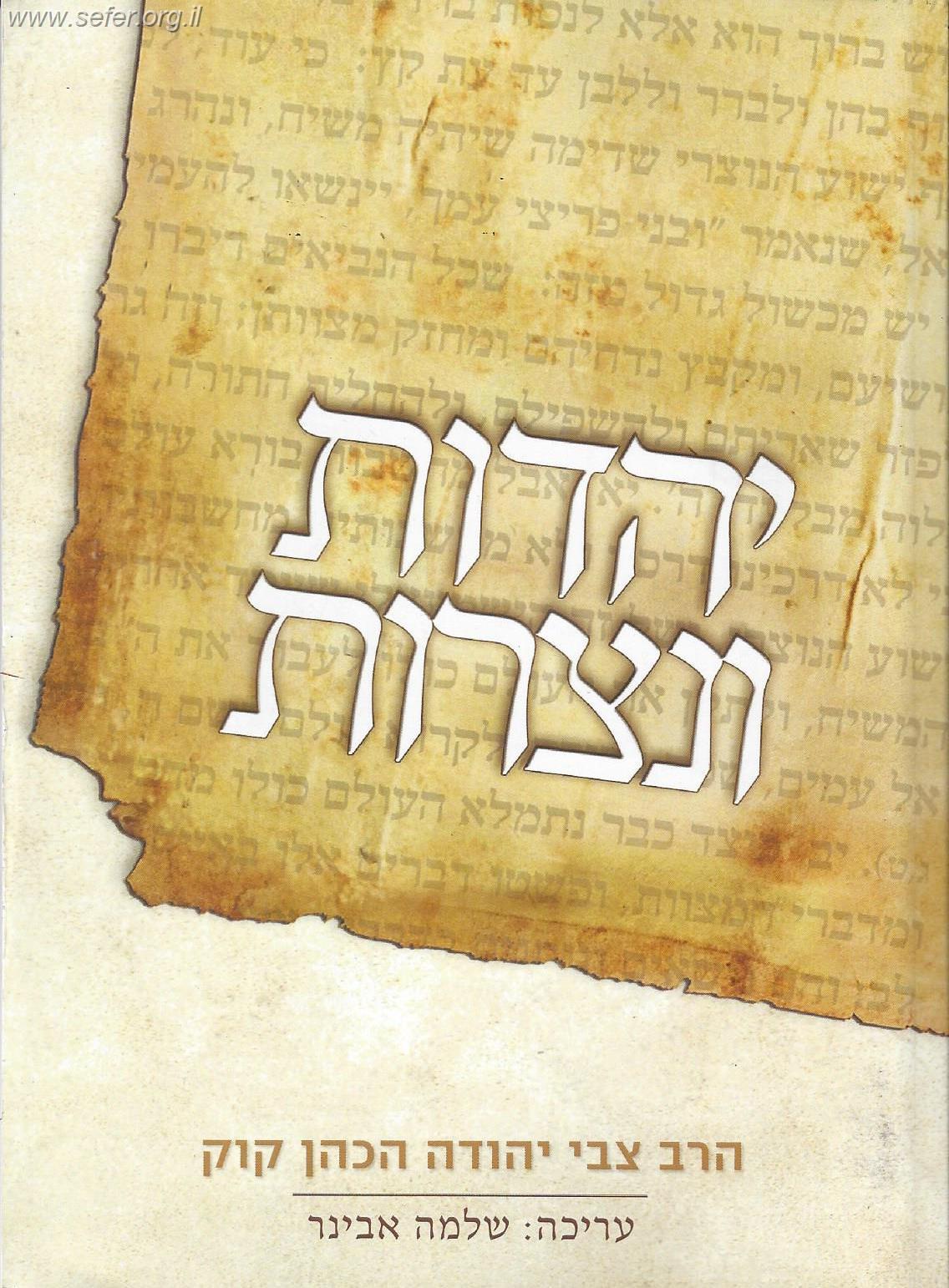 שיחות הרב צבי יהודה - יהדות ונצרות