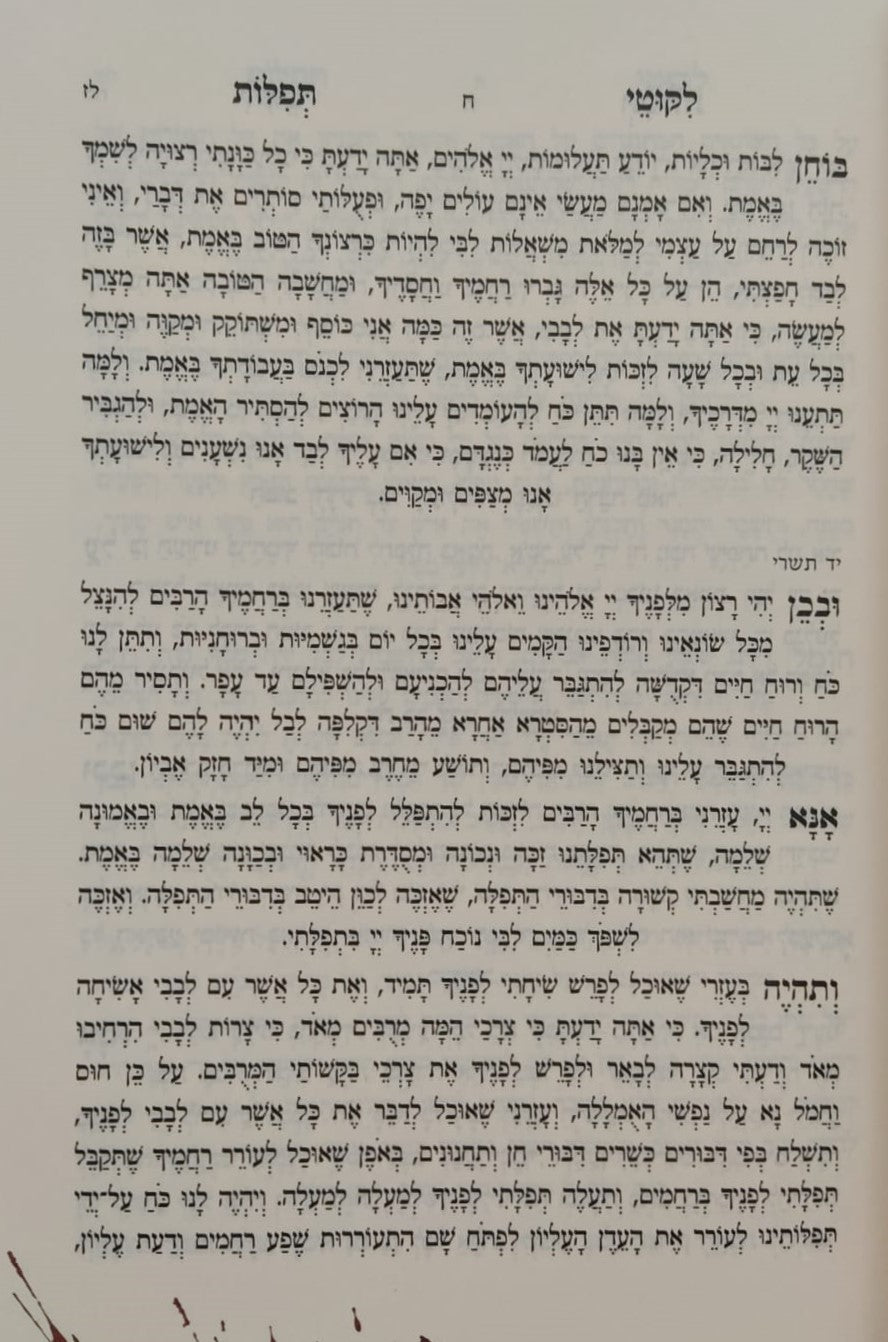ליקוטי תפילות המפואר - לרבינו נחמן מברסלב זיע"א / נקודה טובה