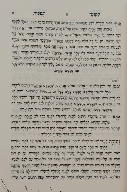 ליקוטי תפילות המפואר - לרבינו נחמן מברסלב זיע"א / נקודה טובה