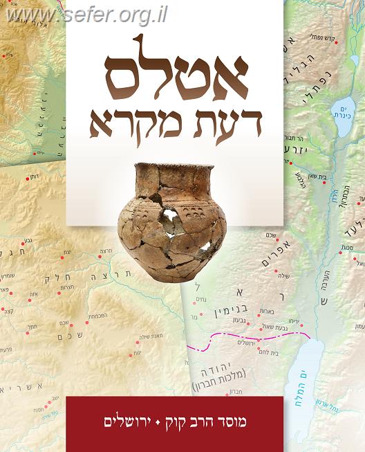 אטלס דעת מקרא