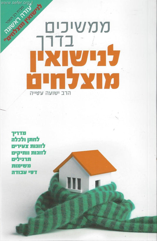 ממשיכים בדרך לנישואין מוצלחים / הרב ישועה עטייה