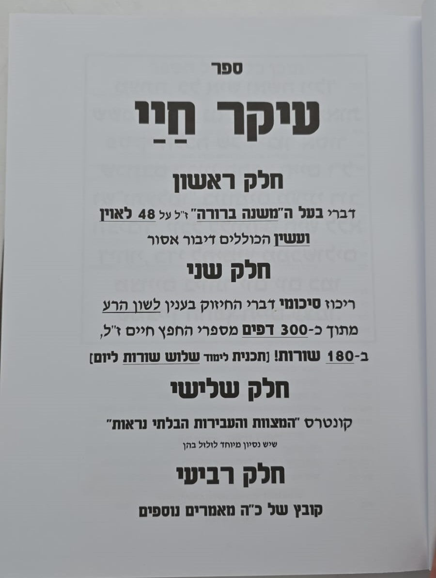 עיקר חיי - מבעל המשנה ברורה ז"ל / החפץ חיים זצוק"ל