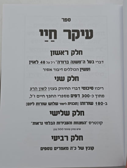 עיקר חיי - מבעל המשנה ברורה ז"ל / החפץ חיים זצוק"ל