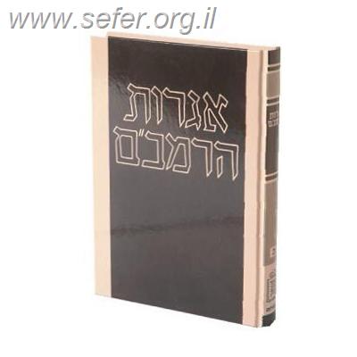 אגרות הרמב"ם - רמב"ם לעם