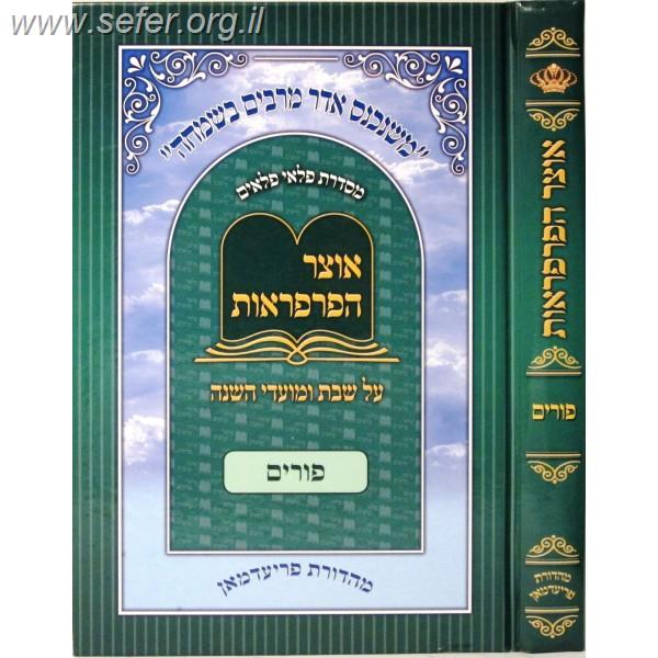 אוצר הפרפראות על פורים