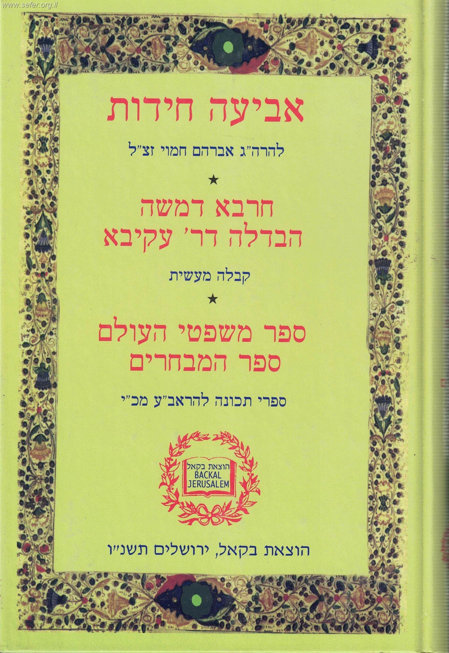 אביעה חידות - חרבא דמשה - הבדלה דר' עקיבא - קבלה מעשית