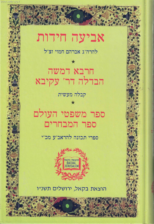 אביעה חידות - חרבא דמשה - הבדלה דר' עקיבא - קבלה מעשית