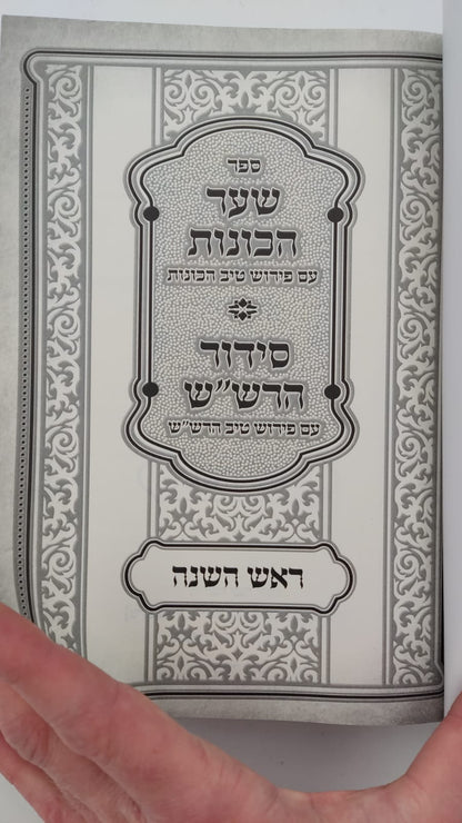 שער הכוונות - עם פירוש טיב הכוונות ראש השנה • סידור הרש"ש - עם פירוש טיב הרש"ש / הרב גמליאל הכהן רבינוביץ