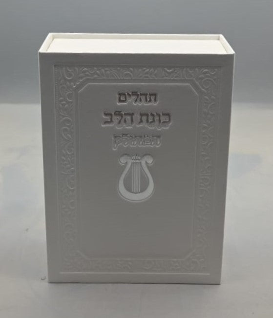 תהילים מחולק כוונת הלב