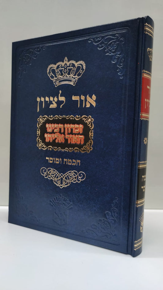 אור לציון זכרון רבינו האור אליהו - חכמה ומוסר חלק שני / הרב בן ציון אבא שאול זצוק"ל