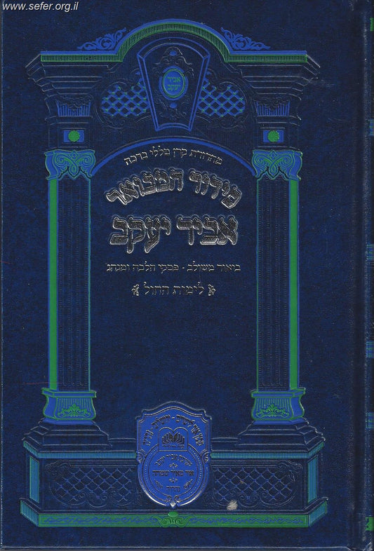 סידור המבואר מתיבתא - אביר יעקב לימות החול פורמט גדול / עוז והדר