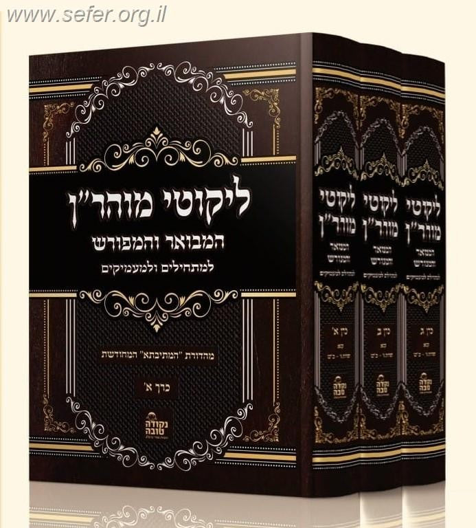 ליקוטי מוהר"ן המבואר והמפורש ג' כרכים - מהדורת המתיבתא המחודשת / נקודה טובה