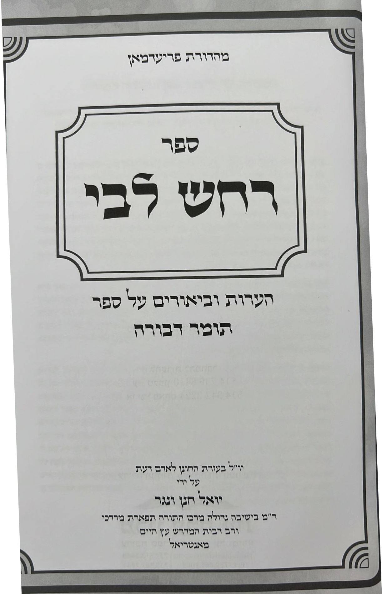 רחש ליבי - הערות וביאורים על ספר תומר דבורה להרמ"ק