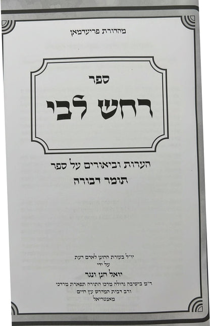 רחש ליבי - הערות וביאורים על ספר תומר דבורה להרמ"ק