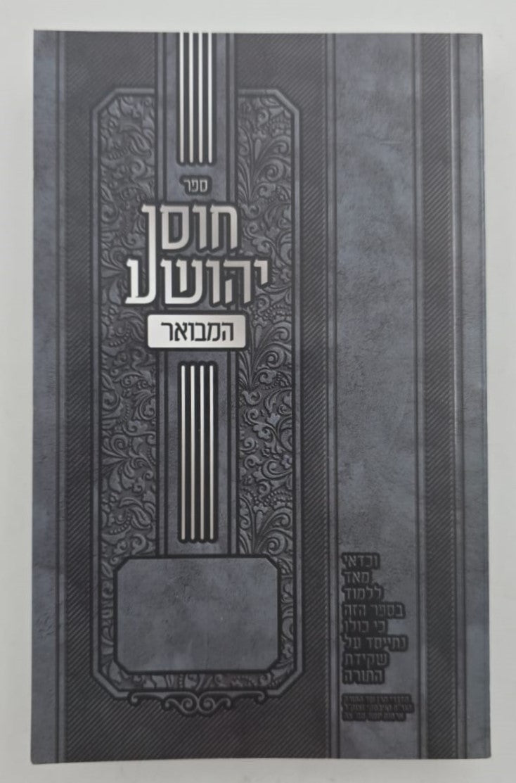 חוסן יהושע המבואר פורמט כיס / ר' יהושע העליר זצוק"ל