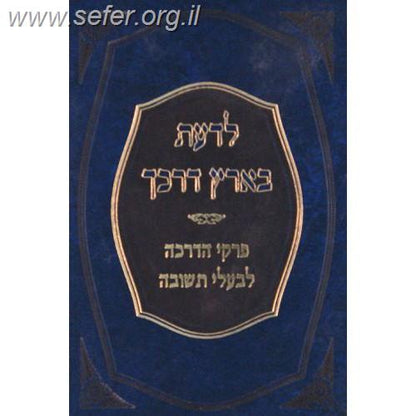 לדעת בארץ דרכך - פרקי הדרכה לבעלי בתשובה / ר' יהודה גרינוולד