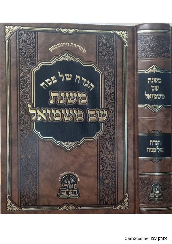 הגדה של פסח - שם משמואל / מתורתו של מרנא האדמו"ר מסוכוטשוב זצוק"ל