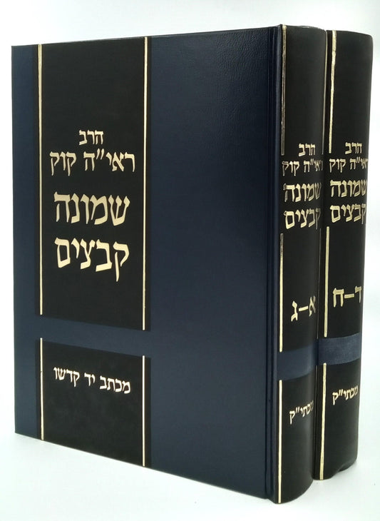 שמונה קבצים ב' כרכים / הראי"ה קוק (כריכה כחולה)