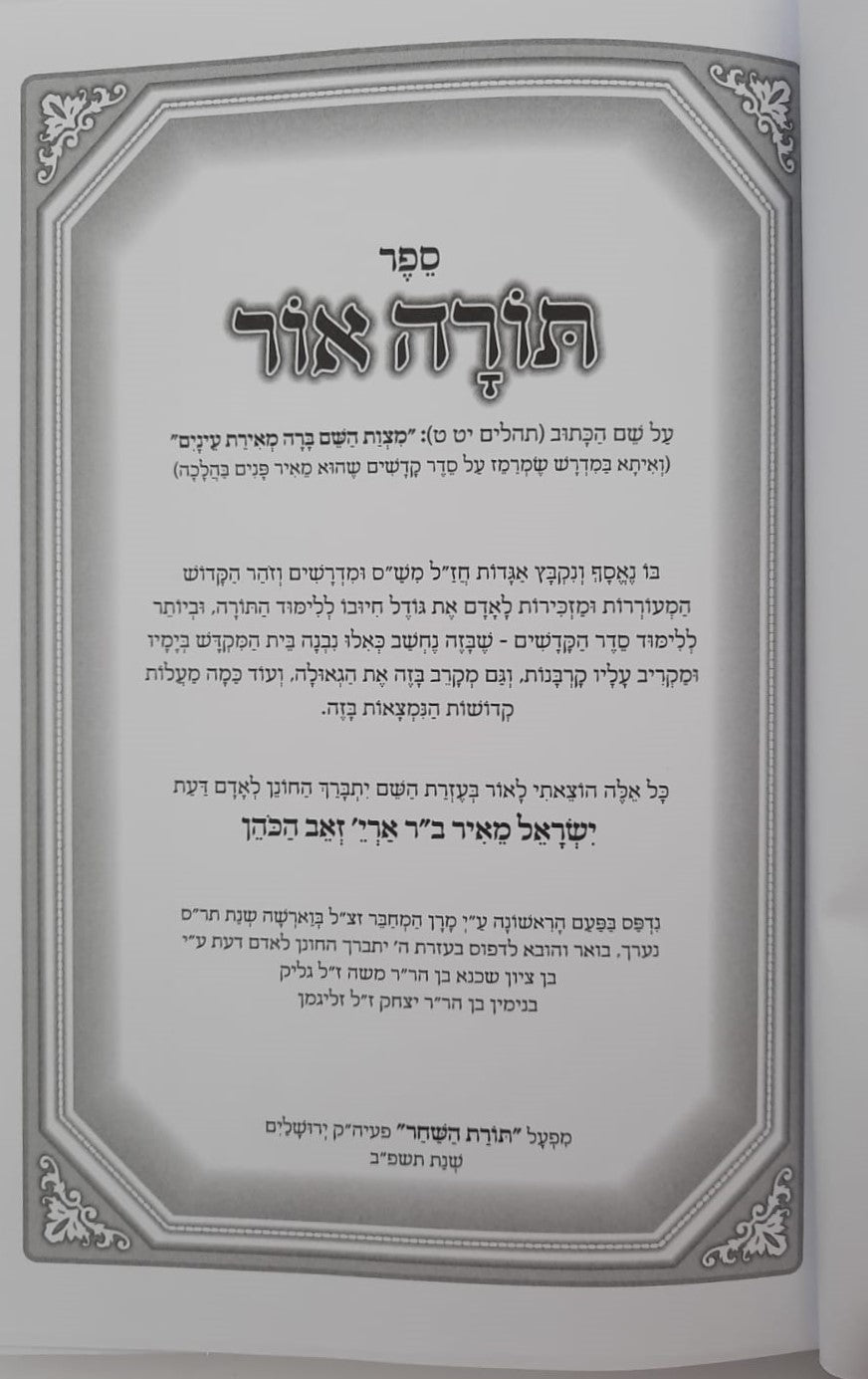 תורה אור - למרן בעל החפץ חיים / תורת השחר