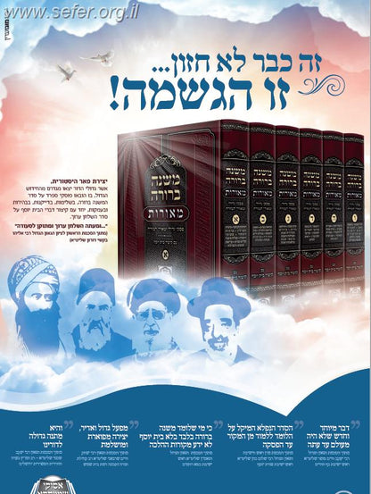 משנה ברורה מאורות חלק ב' - פסקי גדולי ומאורי המזרח