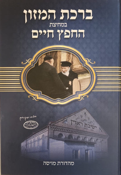 ברכת המזון במחיצת החפץ חיים