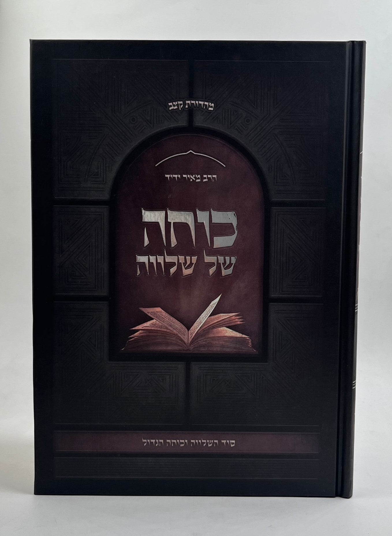 כוחה של שלווה - סוד השלווה וכוחה הגדול / הרב מאיר ידיד