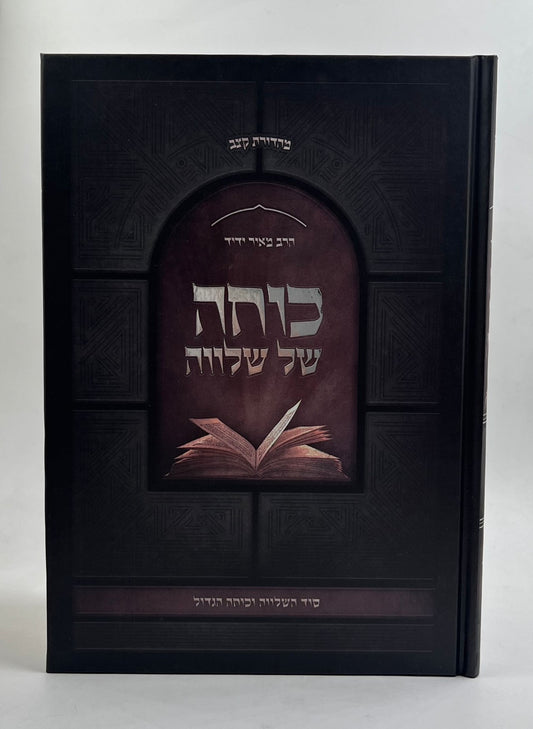 כוחה של שלווה - סוד השלווה וכוחה הגדול / הרב מאיר ידיד