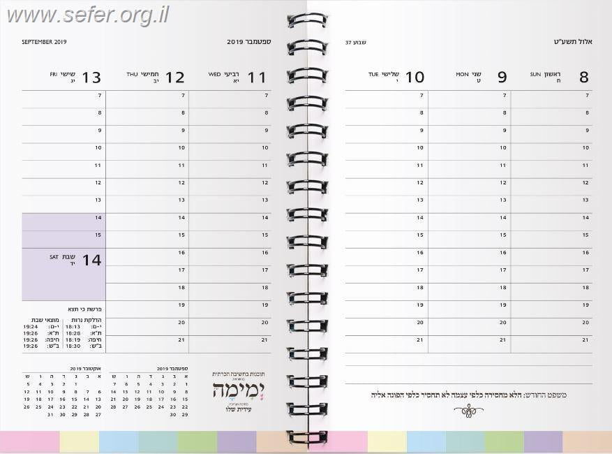 יומן שבועי תש"פ בהשראת ימימה (אביטל) / עידית שלו