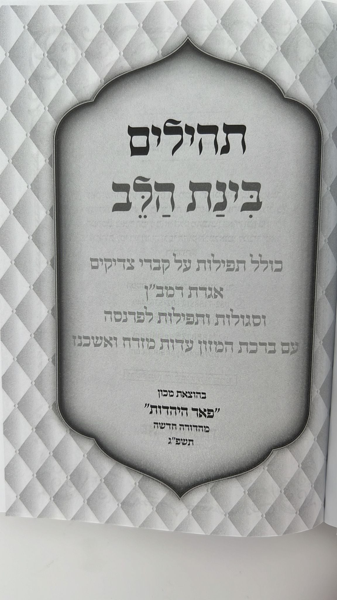 תהילים בינת הלב - כריכה מהודרת בעיטורי הזהב / פורמט בינוני