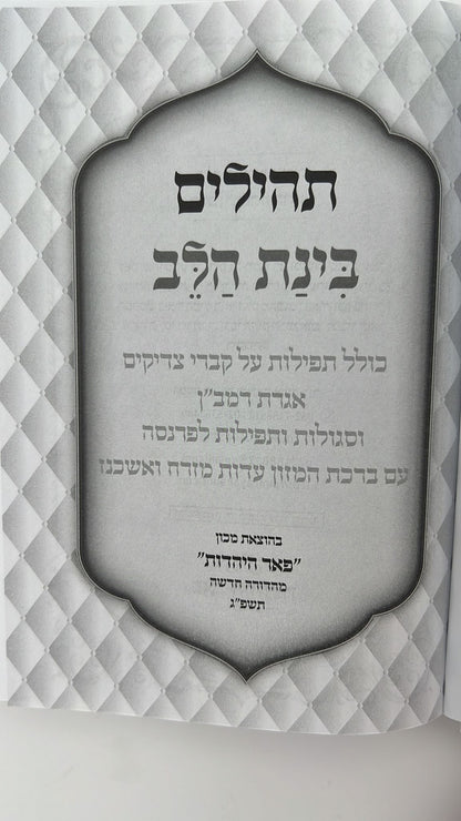 תהילים בינת הלב - כריכה מהודרת בעיטורי הזהב / פורמט בינוני