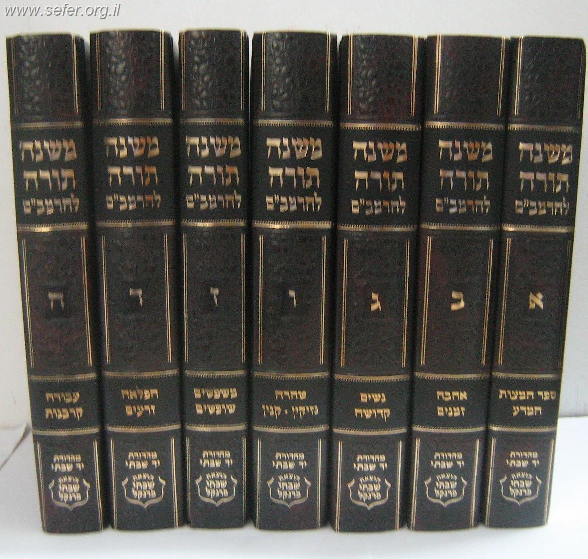 משנה תורה לרמב"ם יד שבתי בהוצאת שבתי פרנקל 7 כרכים - רמבם יד שבתאי