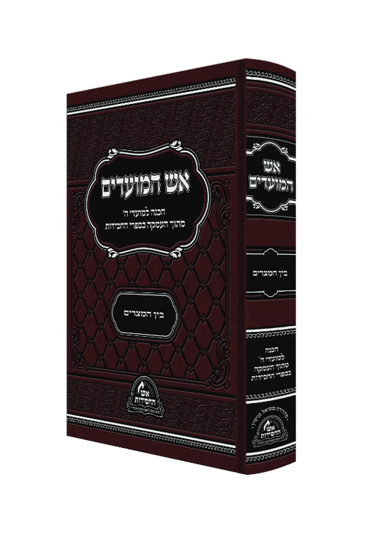 אש המועדים - בין המצרים / הכנה למועדי ה' בספרי החסידות