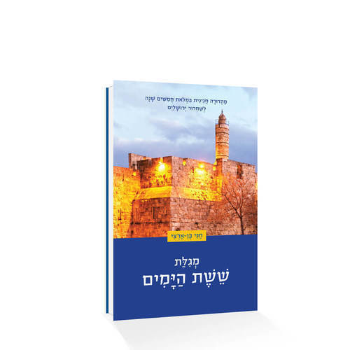 מארז המגילות של דור התקומה - סט 8 חוברות / ד"ר חגי בן ארצי