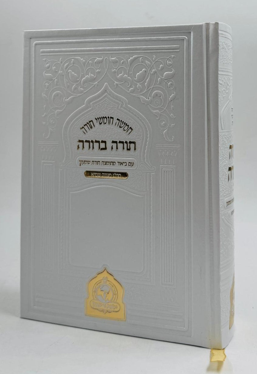 חמשה חומשי תורה בכ"א פורמט בינוני - תורה ברורה / נר יצחק