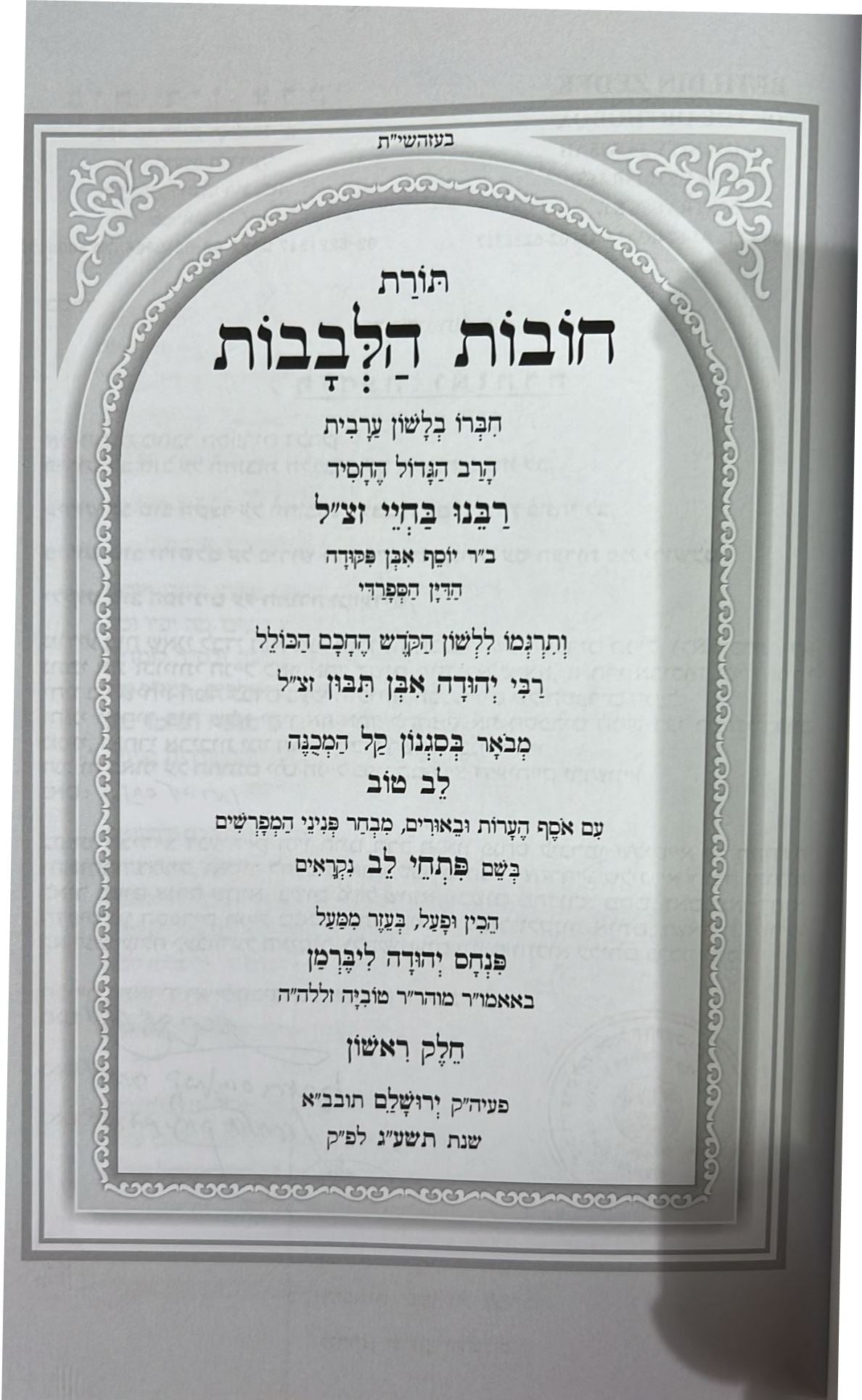 תורת חובות הלבבות ב' כרכים קטן (למינציה) / עם ביאור לב טוב
