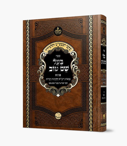 בעל שם טוב - פנינים / סדרת כתבי הבעש"ט ותלמידיו