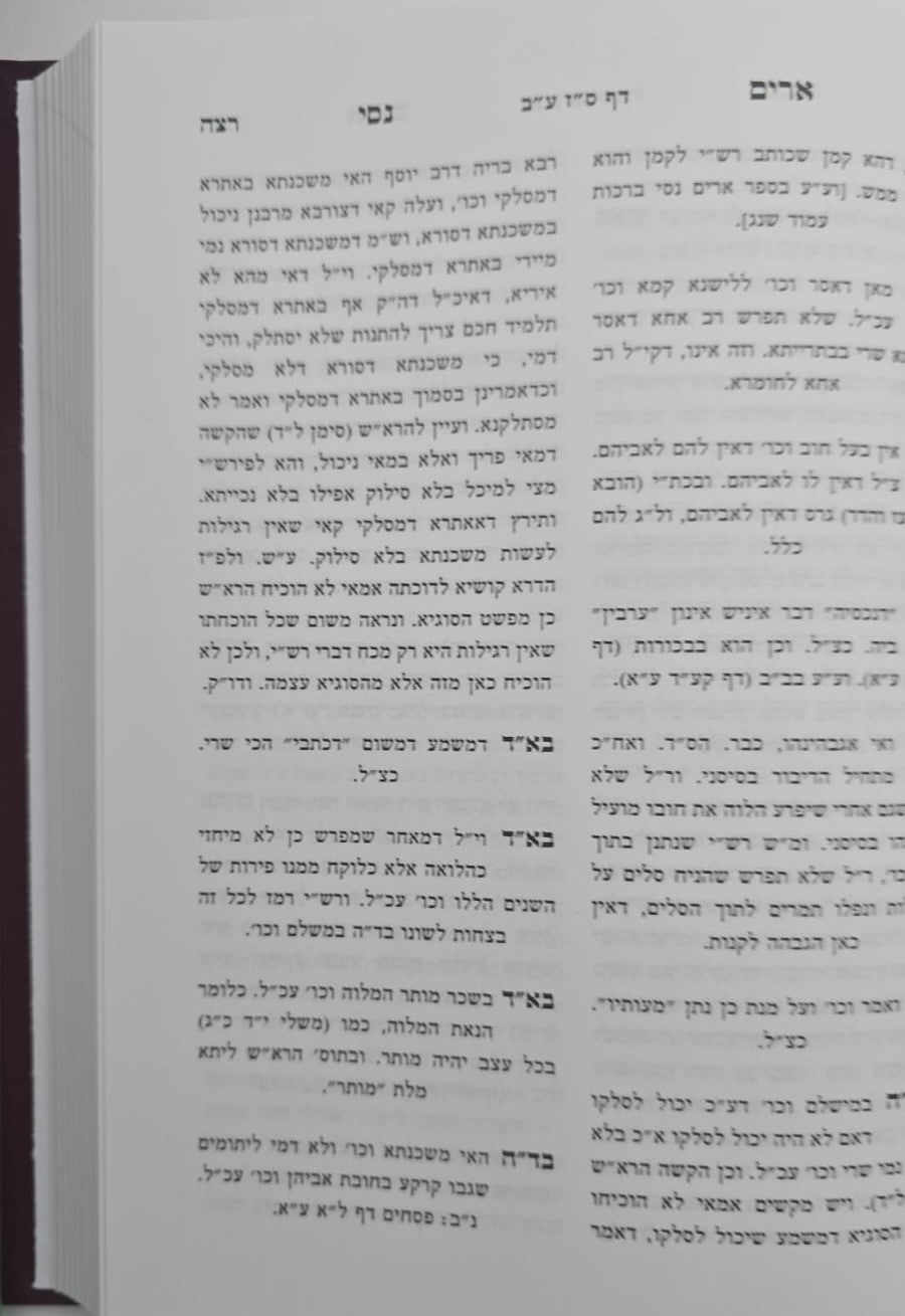 ארים נסי - בבא מציעא חלק ב' / הרב מאיר מאזוז זצוק"ל