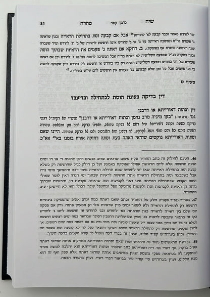 שיח טהרה - הלכות נדה וטבילה / שינון בהלכות נידה ומקורותיהן